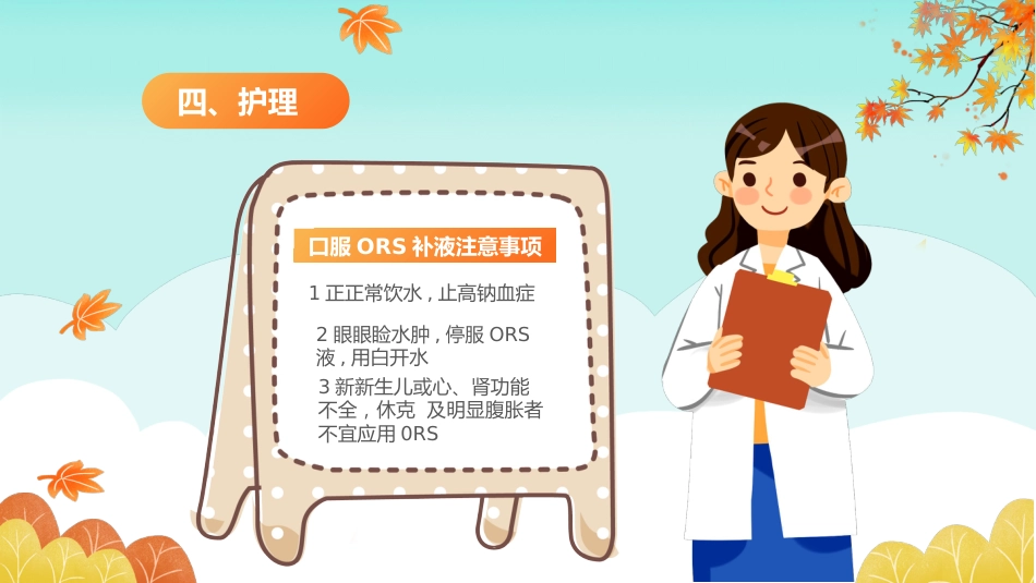 秋冬疾病预防-小儿秋季腹泻的预防和护理_第15页