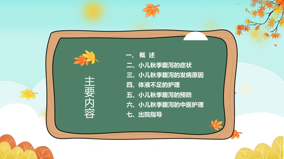秋冬疾病预防-小儿秋季腹泻的预防和护理_第2页