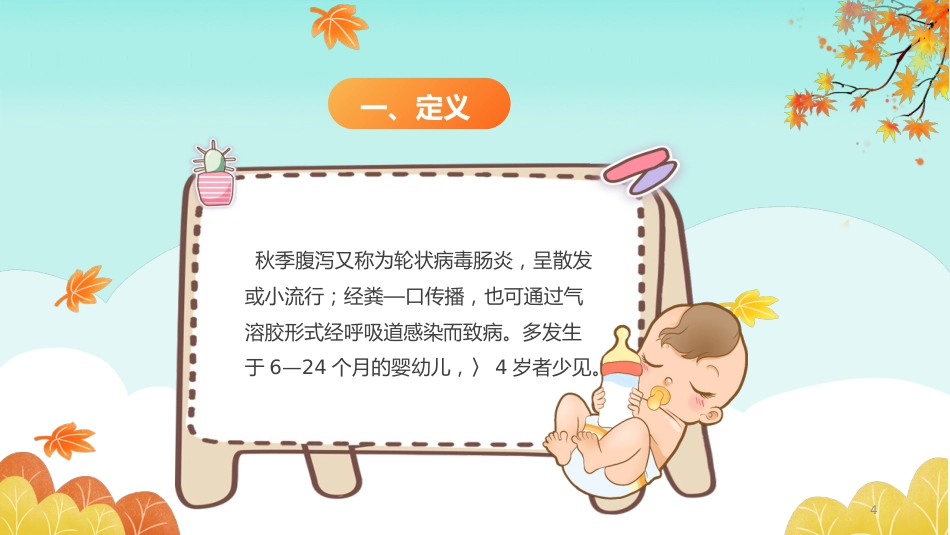 秋冬疾病预防-小儿秋季腹泻的预防和护理_第4页