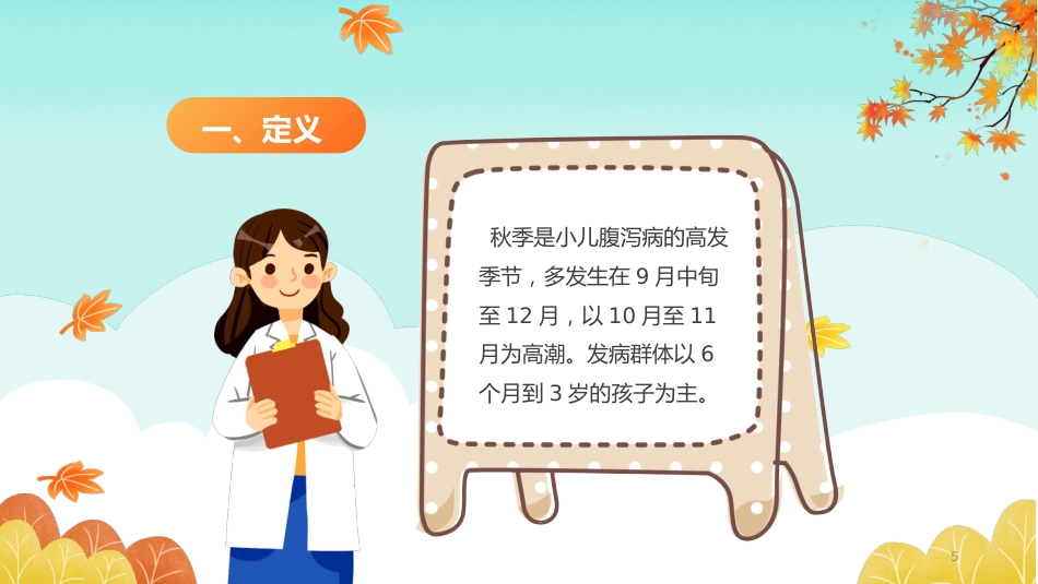 秋冬疾病预防-小儿秋季腹泻的预防和护理_第5页