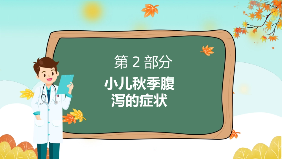 秋冬疾病预防-小儿秋季腹泻的预防和护理_第6页