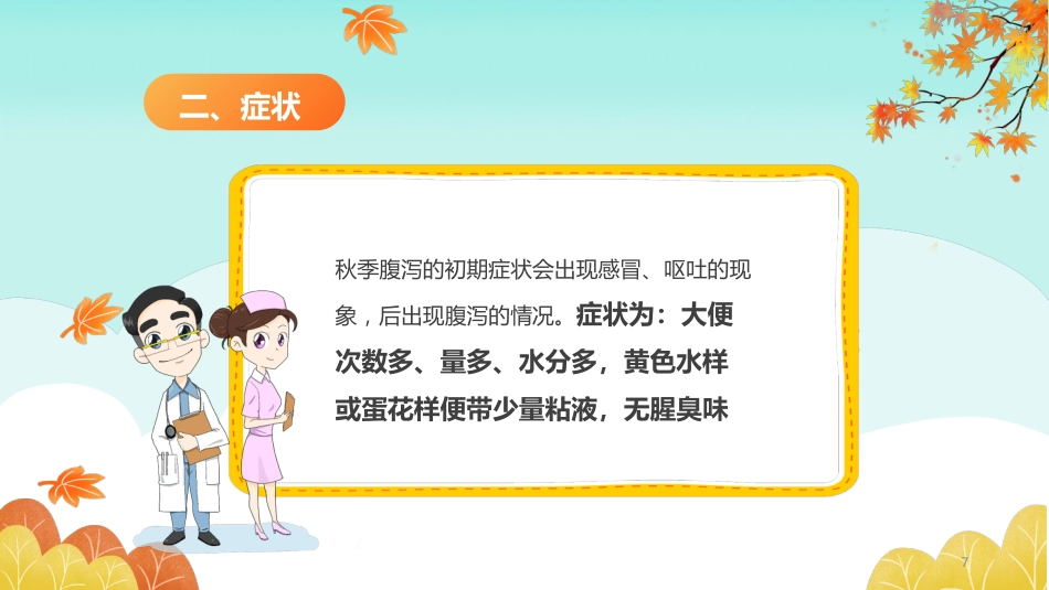秋冬疾病预防-小儿秋季腹泻的预防和护理_第7页