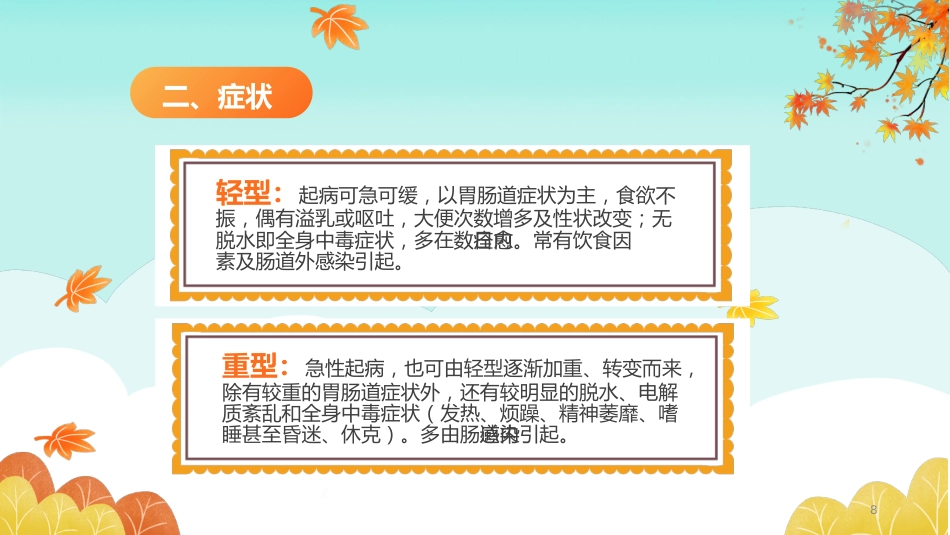 秋冬疾病预防-小儿秋季腹泻的预防和护理_第8页