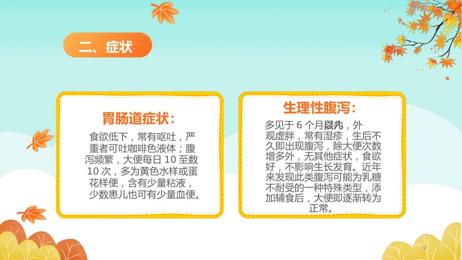 秋冬疾病预防-小儿秋季腹泻的预防和护理_第9页