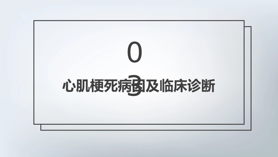 急性心肌梗死护理查房通用PPT_第13页