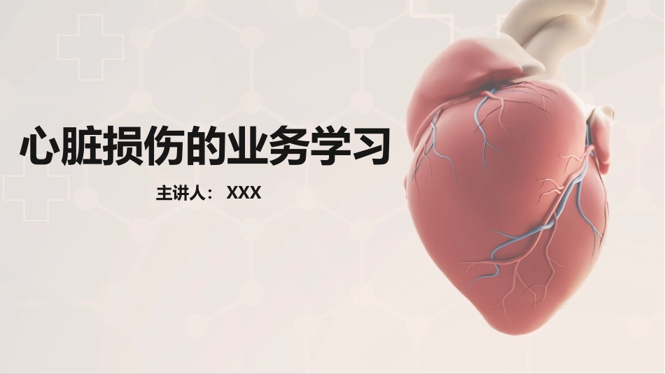 心脏损伤的护理业务教学课件_第1页