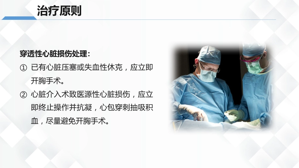 心脏损伤的护理业务教学课件_第11页