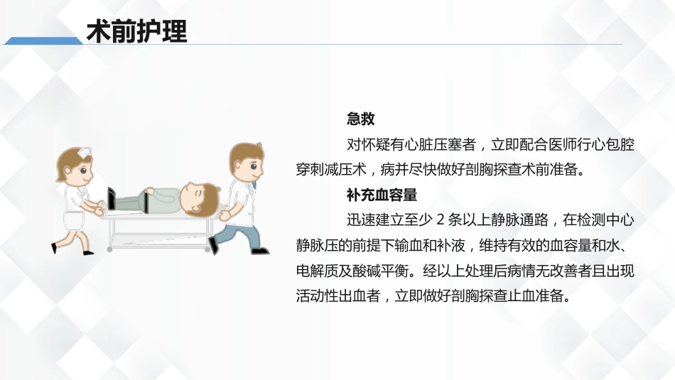 心脏损伤的护理业务教学课件_第14页