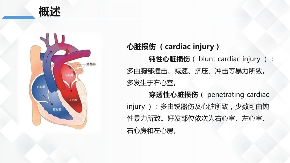 心脏损伤的护理业务教学课件_第4页