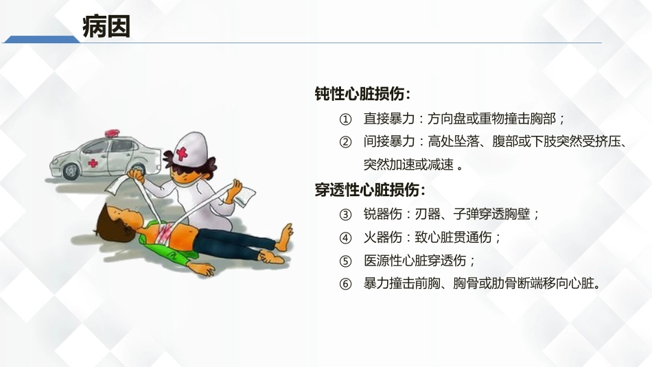 心脏损伤的护理业务教学课件_第5页