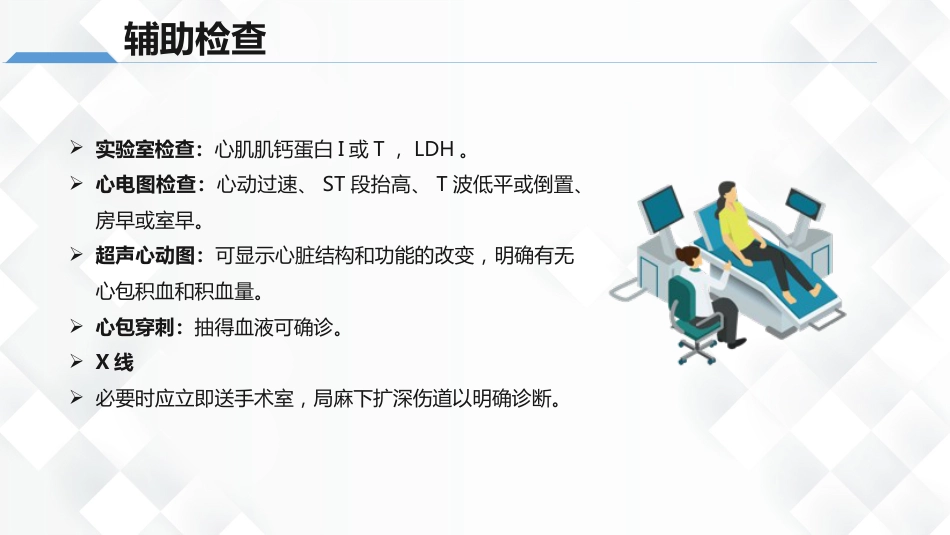 心脏损伤的护理业务教学课件_第9页
