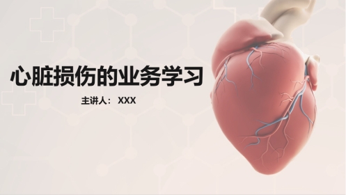 心脏损伤的护理业务教学课件