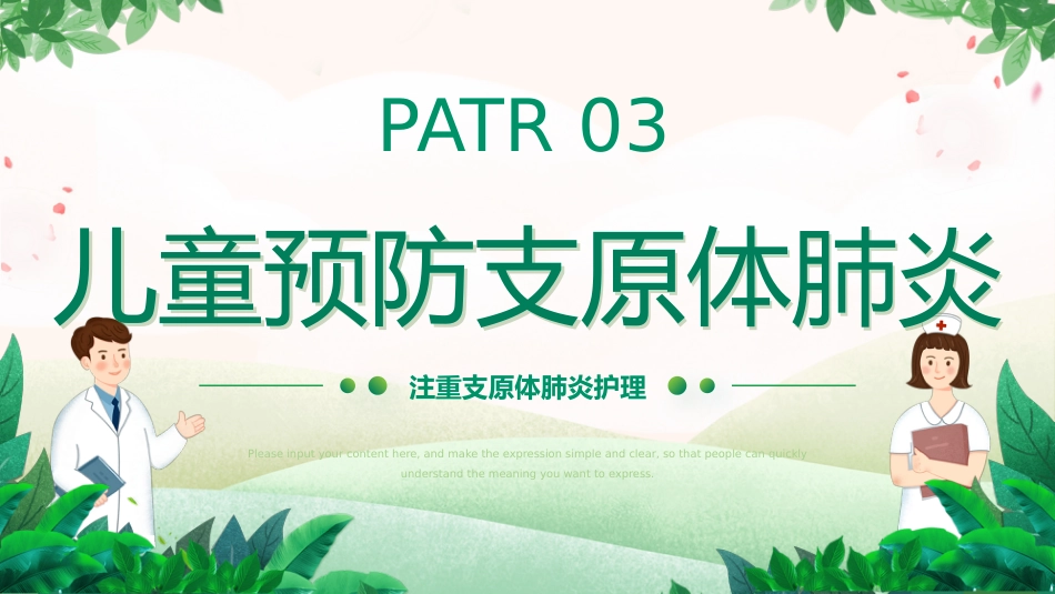 支原体肺炎护理学习活动_第12页