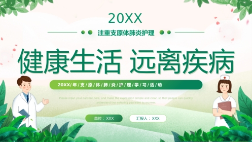 支原体肺炎护理学习活动