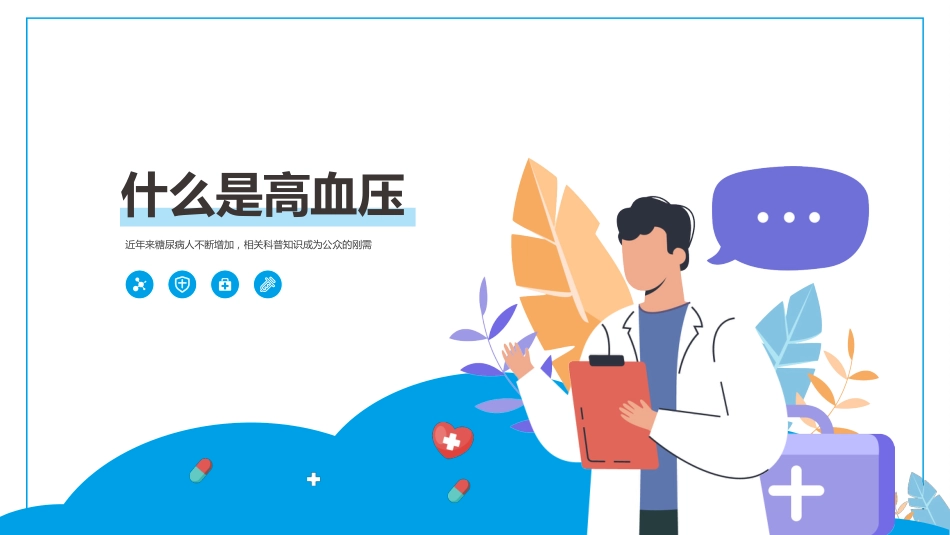 高血压健康医疗知识讲座PPT_第3页