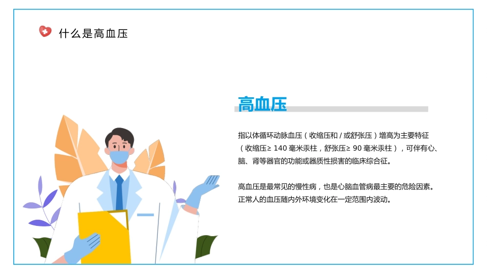 高血压健康医疗知识讲座PPT_第4页