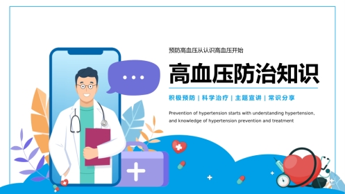 高血压健康医疗知识讲座PPT