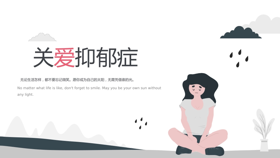 抑郁症心理健康ppt_第1页