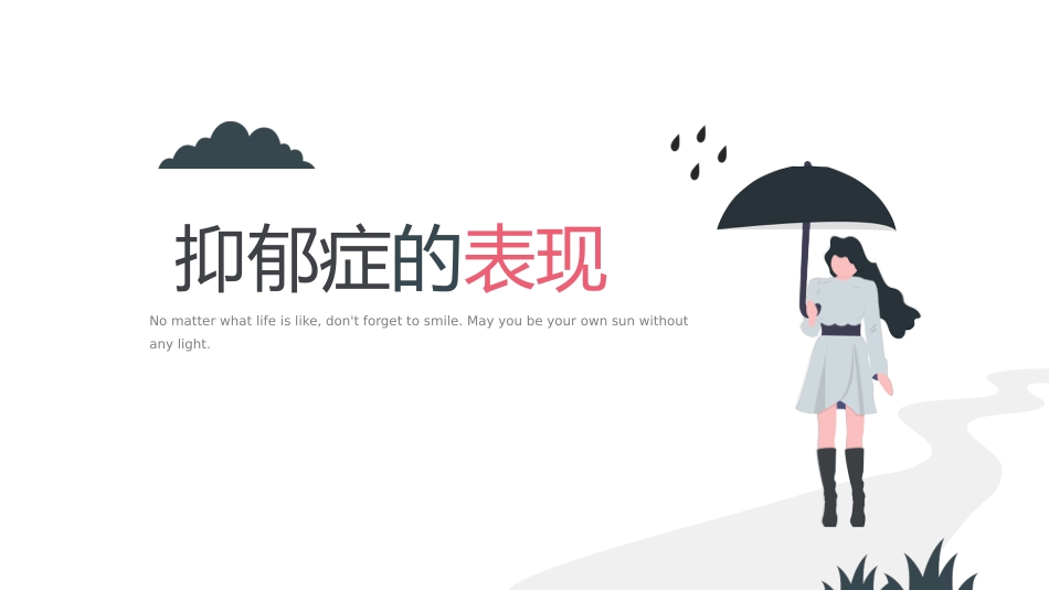 抑郁症心理健康ppt_第10页
