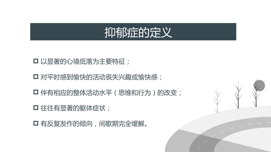 抑郁症心理健康ppt_第7页