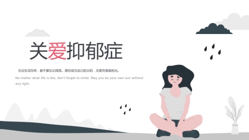 抑郁症心理健康ppt