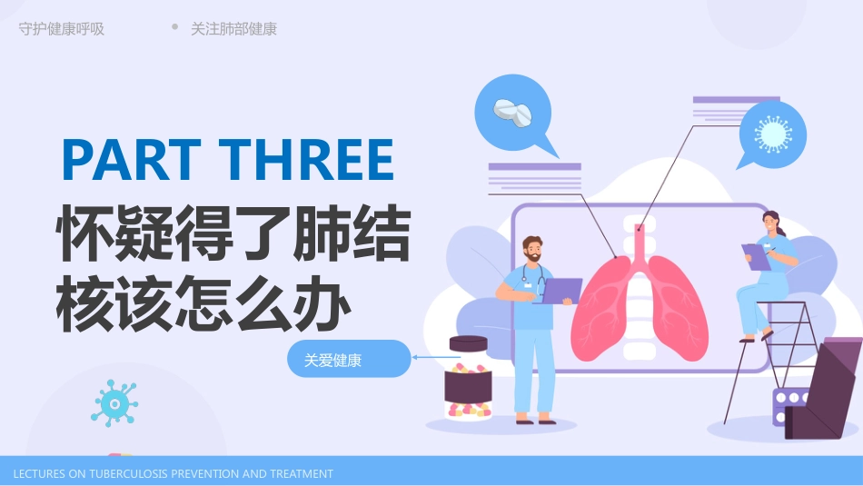 肺结核防治知识主题课件_第14页