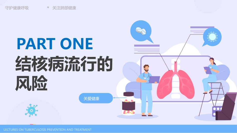 肺结核防治知识主题课件_第4页