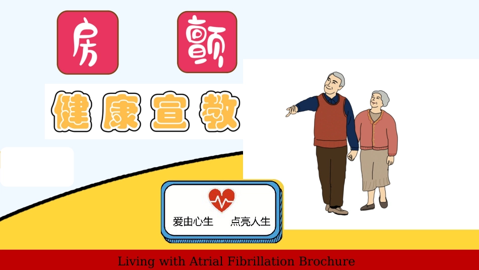 房颤健康宣教PPT_第1页