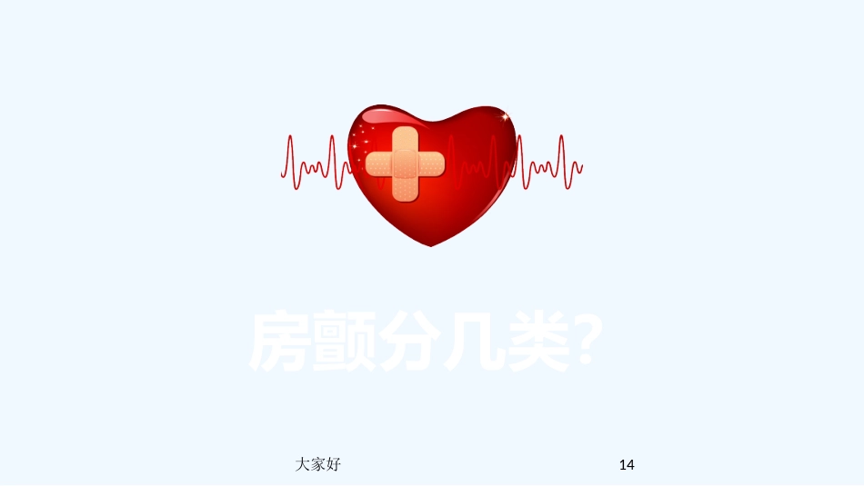 房颤健康宣教PPT_第14页