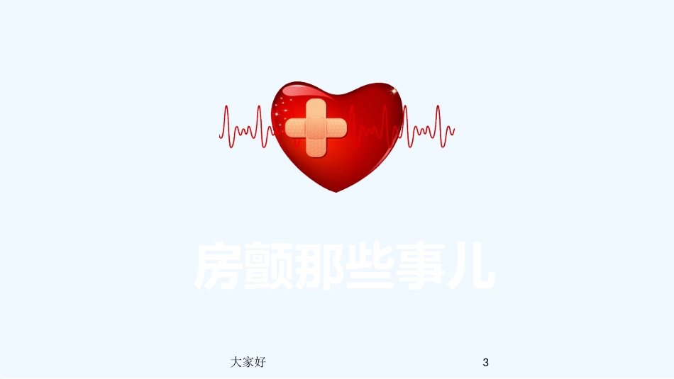 房颤健康宣教PPT_第3页