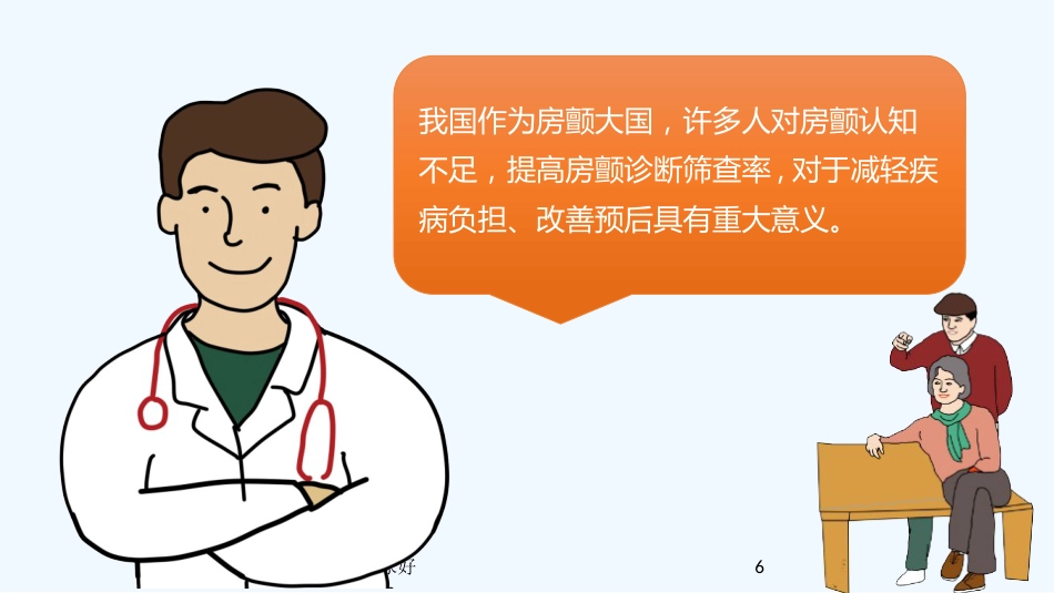 房颤健康宣教PPT_第6页
