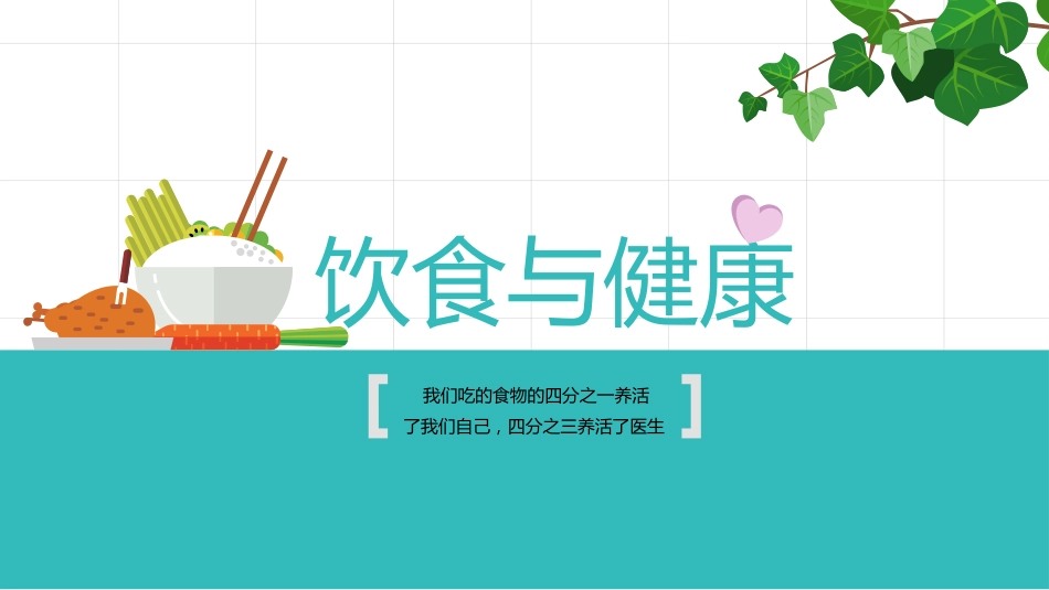 营养保健养生饮食与健康知识讲座_第1页