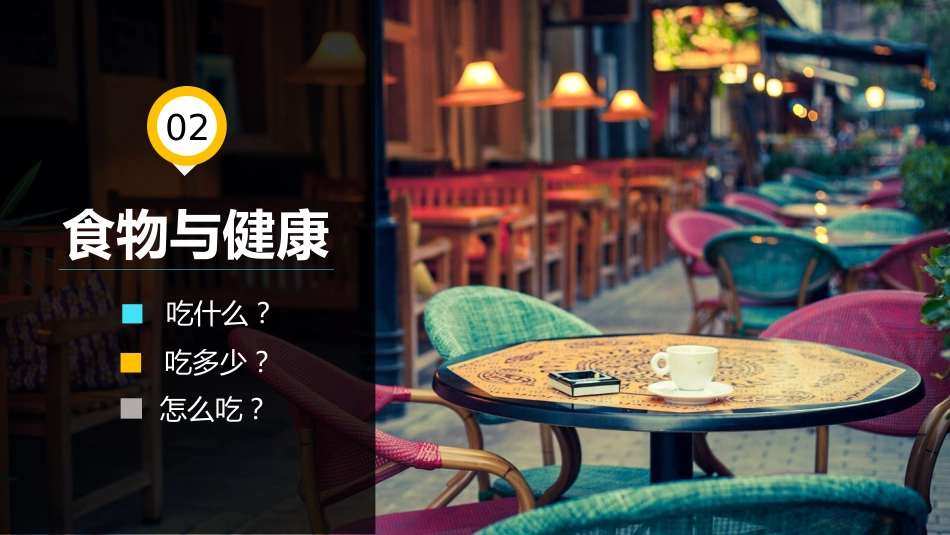 营养保健养生饮食与健康知识讲座_第11页