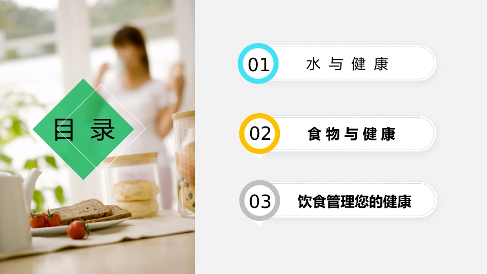 营养保健养生饮食与健康知识讲座_第3页