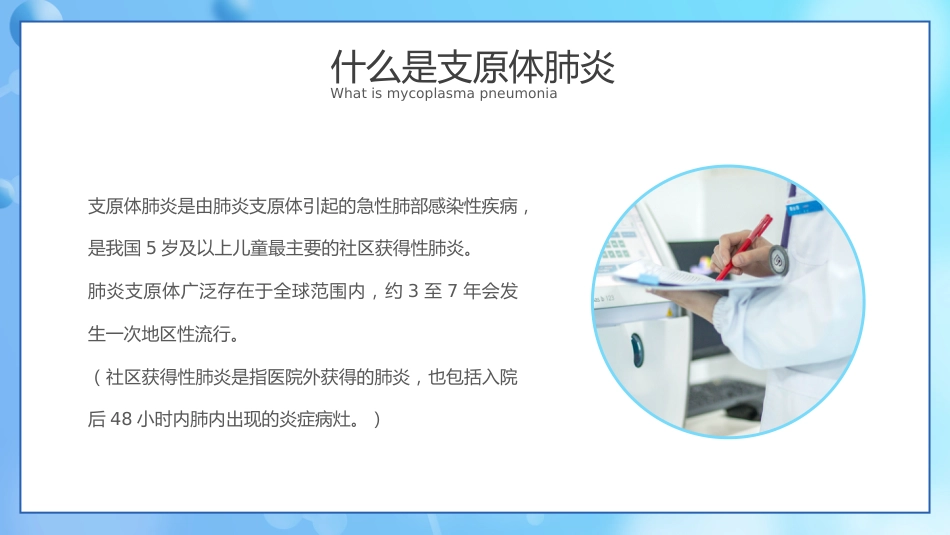 支原体肺炎护理学习活动PPT_第5页