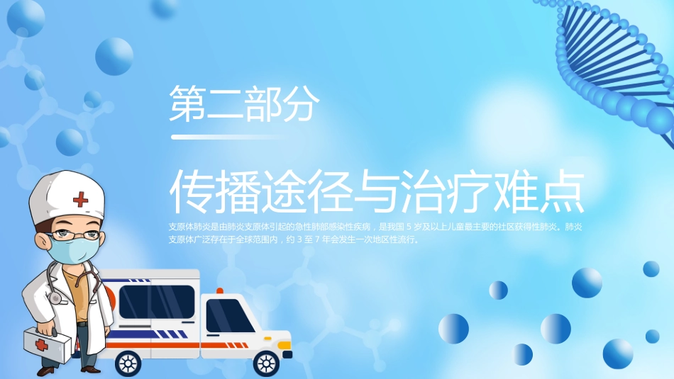 支原体肺炎护理学习活动PPT_第7页