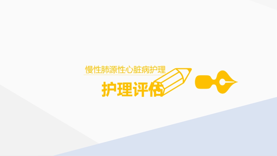 肺源性心脏病病人的护理_第10页
