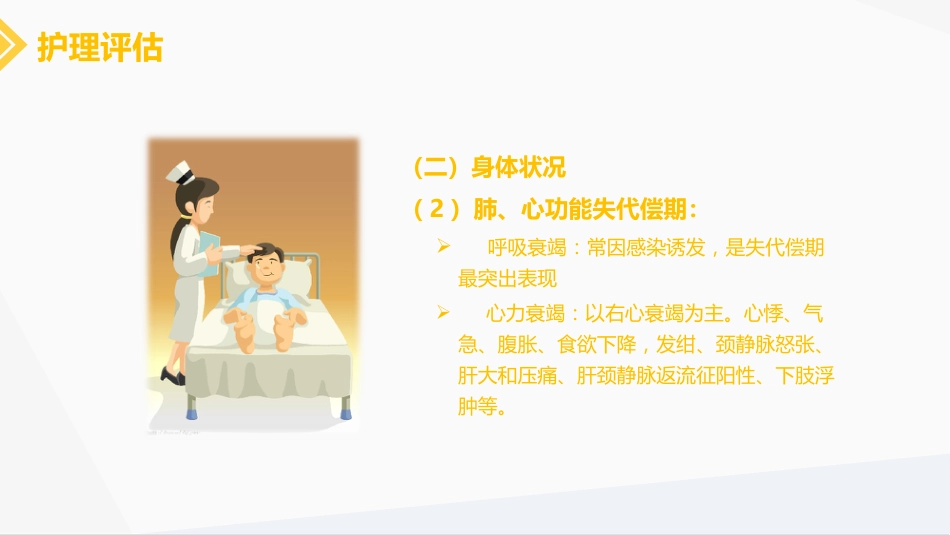 肺源性心脏病病人的护理_第13页