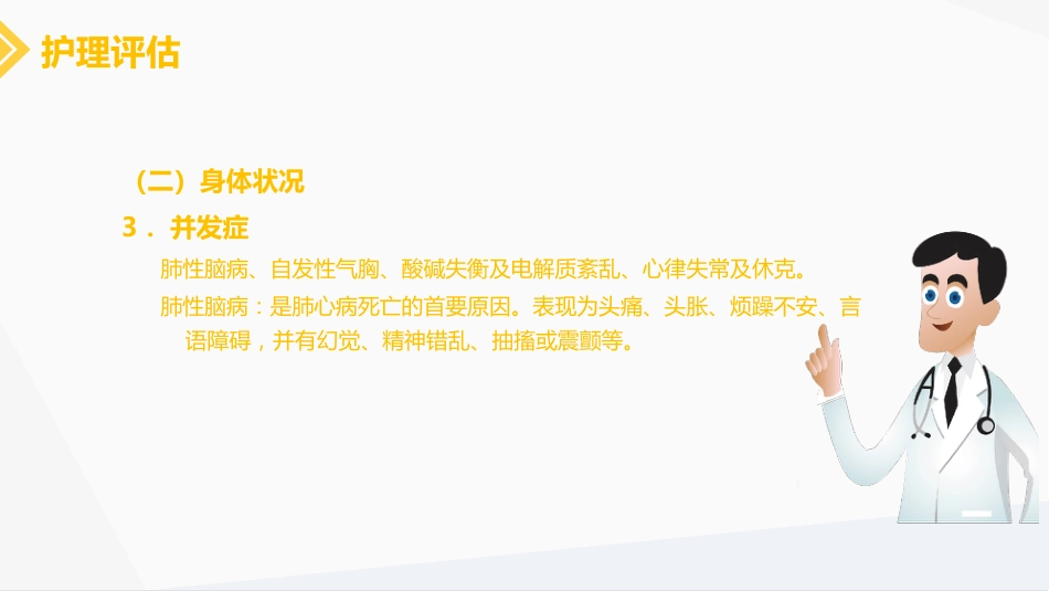 肺源性心脏病病人的护理_第14页