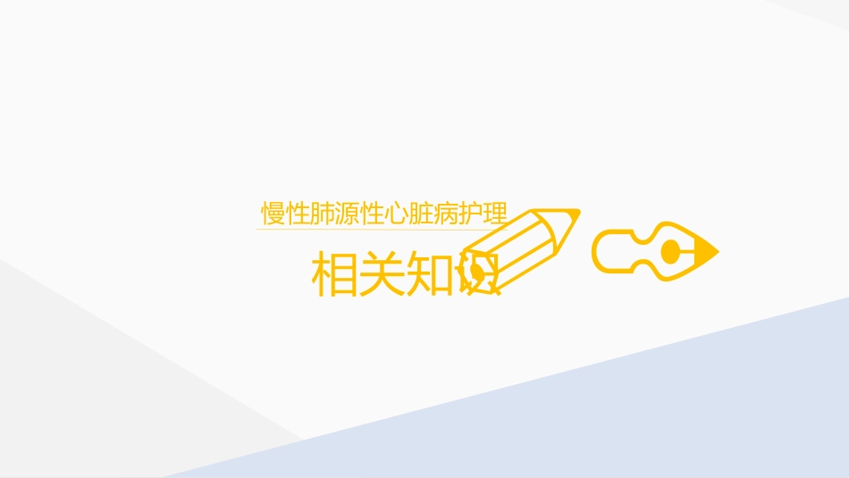 肺源性心脏病病人的护理_第3页