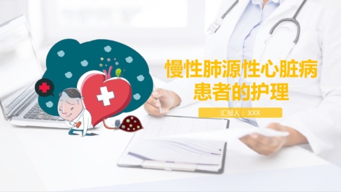 肺源性心脏病病人的护理