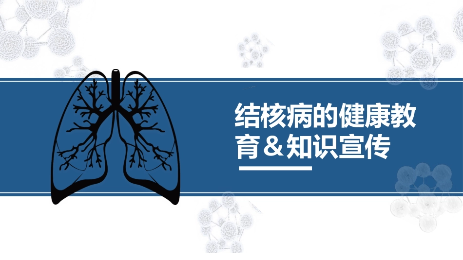 肺结核的知识宣教模板_第1页