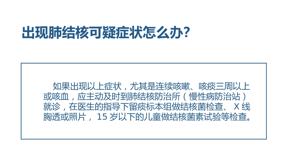 肺结核的知识宣教模板_第13页