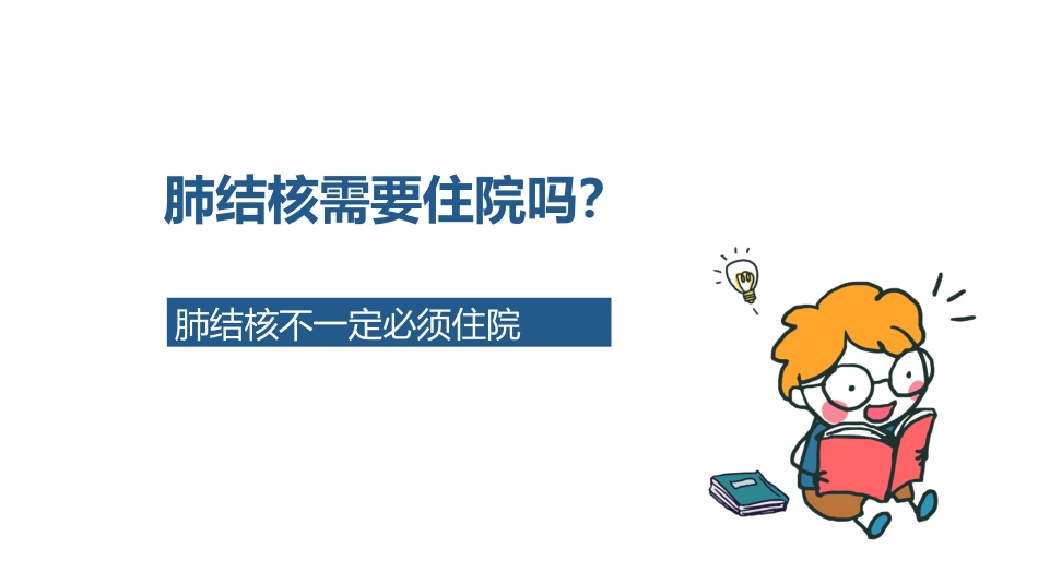 肺结核的知识宣教模板_第15页