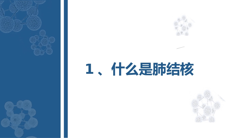 肺结核的知识宣教模板_第3页