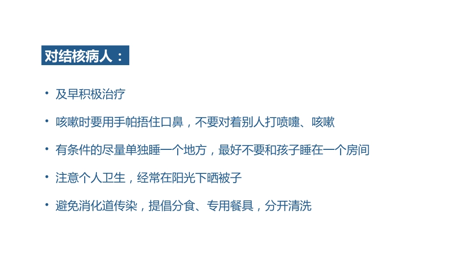 肺结核的知识宣教模板_第9页