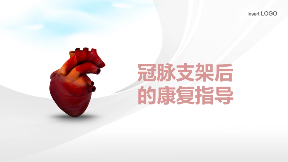 冠脉支架后_第1页