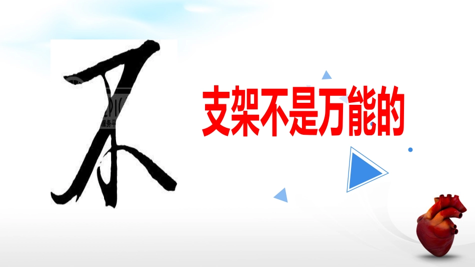 冠脉支架后_第4页