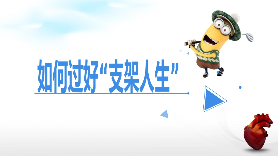 冠脉支架后_第8页