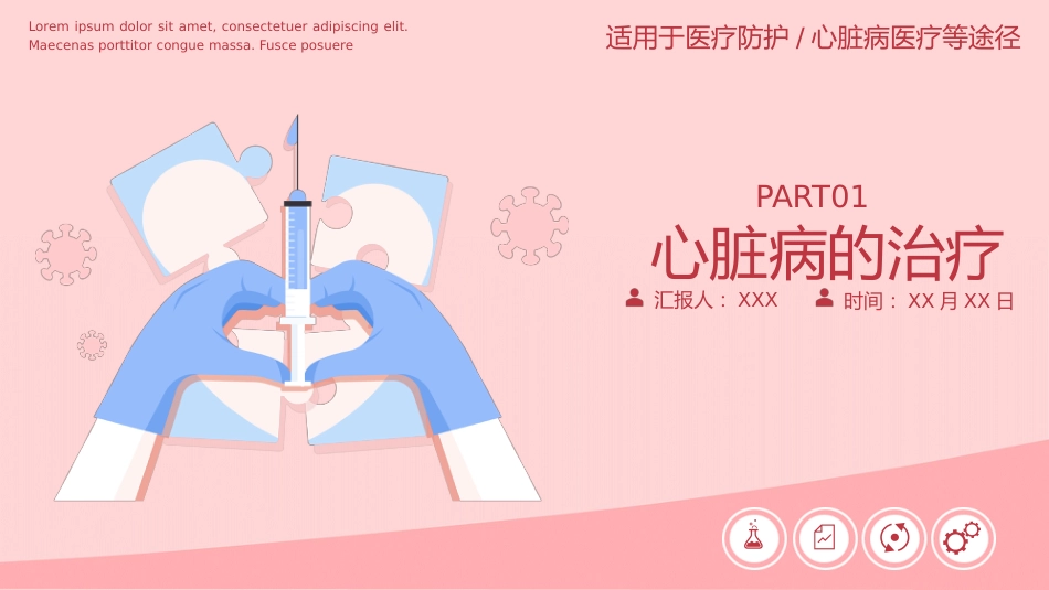 心脏病医疗防护动态PPT_第4页